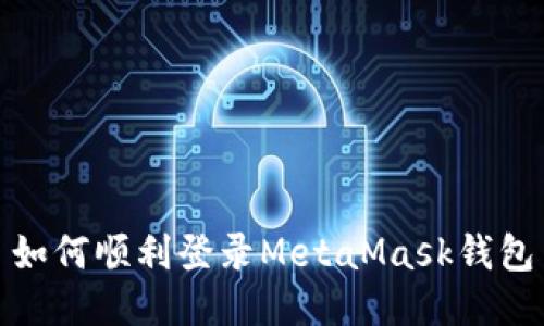 如何順利登錄MetaMask錢(qián)包