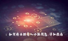 : 如何將西坦導入小狐錢(qián)包