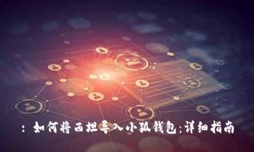 : 如何將西坦導入小狐錢(qián)包：詳細指南