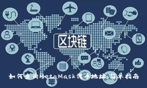 如何查詢(xún)MetaMask代幣地址：簡(jiǎn)單指南
