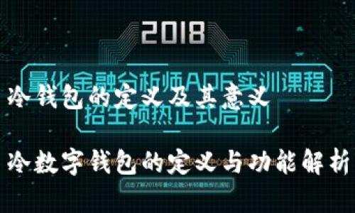 冷錢包的定義及其意義

冷數(shù)字錢包的定義與功能解析