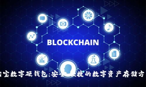 淘寶數(shù)字硬錢包：安全、便捷的數(shù)字資產(chǎn)存儲方式