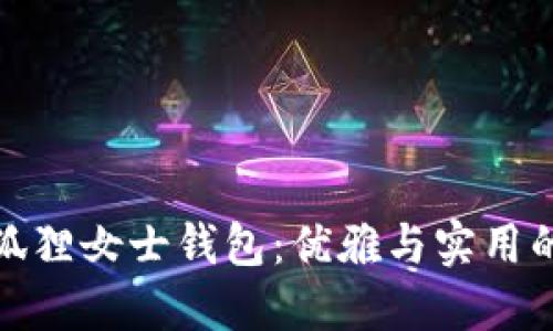 京東自營(yíng)狐貍女士錢(qián)包：優(yōu)雅與實(shí)用的完美結合