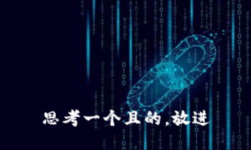 思考一個(gè)且的，放進(jìn)