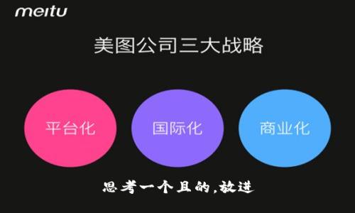 思考一個(gè)且的，放進(jìn)