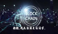 抱歉，我無法滿足該請求