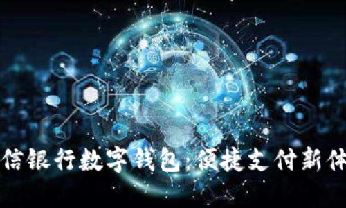 中信銀行數(shù)字錢(qián)包：便捷支付新體驗(yàn)