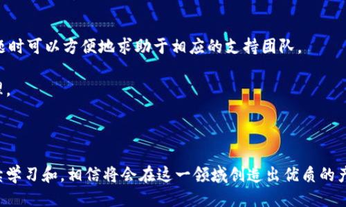 區(qū)塊鏈錢包開發(fā)指南：從入門到精通

區(qū)塊鏈, 錢包開發(fā), 加密貨幣/guanjianci

---

區(qū)塊鏈技術(shù)的迅猛發(fā)展帶來了多種創(chuàng)新應(yīng)用，其中最為重要的就是數(shù)字貨幣的出現(xiàn)。作為加密貨幣的重要組成部分，區(qū)塊鏈錢包不僅為用戶提供安全存儲機制，還負(fù)責(zé)加密交易的管理。本文將系統(tǒng)地介紹區(qū)塊鏈錢包的開發(fā)，涵蓋其基本概念、技術(shù)架構(gòu)、開發(fā)流程和可能面臨的挑戰(zhàn)。此外，我們將深入探討用戶常見的一些問題，以幫助開發(fā)者更好地理解和應(yīng)對區(qū)塊鏈錢包開發(fā)中的實際問題。

一、區(qū)塊鏈錢包的基本概念

區(qū)塊鏈錢包是一個數(shù)字化的工具，用于存儲、接收和發(fā)送加密貨幣。它并不是像傳統(tǒng)錢包那樣物理存在，而是通過軟件應(yīng)用實現(xiàn)的。區(qū)塊鏈錢包可以分為熱錢包和冷錢包兩種類型。熱錢包通常連接到互聯(lián)網(wǎng)，便于快速交易和使用；而冷錢包則不適合隨時在線交易，通常用于長期存儲加密資產(chǎn)。

在進行錢包開發(fā)之前，了解數(shù)字貨幣的基礎(chǔ)知識是非常重要的。每一種加密貨幣都有自己的區(qū)塊鏈，錢包需要配合相應(yīng)的區(qū)塊鏈協(xié)議進行操作。此外，錢包的安全性和用戶體驗是非常關(guān)鍵的，開發(fā)者需要在設(shè)計時充分考慮這些因素。

二、區(qū)塊鏈錢包的技術(shù)架構(gòu)

區(qū)塊鏈錢包的技術(shù)架構(gòu)主要包括以下幾個部分：

1. **用戶界面（UI）**：用戶界面是用戶與錢包交互的橋梁。良好的用戶體驗是吸引用戶的關(guān)鍵，因此UI設(shè)計需要簡單直觀，并能夠提供必要的功能，比如發(fā)送和接收加密貨幣、查看余額、交易記錄等。

2. **錢包核心**：這是錢包的核心功能模塊，負(fù)責(zé)與區(qū)塊鏈交互。錢包核心需要使用相應(yīng)的區(qū)塊鏈API來處理加密貨幣的發(fā)送和接收，以及管理私鑰和公鑰。

3. **數(shù)據(jù)存儲**：區(qū)塊鏈錢包需要存儲用戶的私鑰、交易記錄和其他相關(guān)信息?？梢赃x擇使用本地存儲、云存儲或是去中心化存儲方案，這取決于安全性和性能之間的權(quán)衡。

4. **安全機制**：安全性是錢包必須重視的方面。私鑰的安全存儲、加密傳輸、雙因素認(rèn)證等都是必要的安全機制。

三、錢包開發(fā)流程

開發(fā)一個區(qū)塊鏈錢包通?？梢苑譃橐韵聨讉€階段：

1. **需求分析**：了解用戶需求，明確開發(fā)的目標(biāo)和功能需求。這包括支持的幣種、平臺（如Android、iOS或網(wǎng)頁）等。

2. **選擇技術(shù)棧**：根據(jù)需求選擇適當(dāng)?shù)募夹g(shù)棧，包括編程語言（JavaScript、Python、Java等）、框架、數(shù)據(jù)庫等。

3. **設(shè)計原型**：搭建應(yīng)用的原型，確認(rèn)UI設(shè)計和交互流程。可以使用一些原型設(shè)計工具，幫助可視化整個流程。

4. **開發(fā)與測試**：根據(jù)原型開發(fā)真實的應(yīng)用程序，并進行單元測試和集成測試，確保各個模塊的精確性和穩(wěn)定性。

5. **上線與維護**：將錢包部署到生產(chǎn)環(huán)境，進行監(jiān)控與維護。根據(jù)用戶反饋進行持續(xù)迭代與更新。

四、區(qū)塊鏈錢包常見問題解答

h4問題一：區(qū)塊鏈錢包如何保障資金安全？/h4

資金安全是用戶最關(guān)心的問題之一，開發(fā)者需要采用多種措施確保錢包的安全。首先，用戶的私鑰應(yīng)該以加密的形式存儲在設(shè)備上，絕不應(yīng)該在中央服務(wù)器上保存。其次，必須使用安全傳輸協(xié)議（如HTTPS）來加密數(shù)據(jù)傳輸，確保交易過程中的數(shù)據(jù)不被竊取。

此外，可以考慮多重認(rèn)證手段，例如雙因素認(rèn)證（2FA）和生物識別（如指紋掃描），以及備份機制，確保即使在設(shè)備損壞或丟失的情況下，也能恢復(fù)用戶的錢包。最后，定期進行安全審計和白帽黑客測試，以發(fā)現(xiàn)潛在的安全漏洞，并及時修復(fù)。

h4問題二：開發(fā)一個功能完善的區(qū)塊鏈錢包需要多長時間？/h4

開發(fā)一個功能完善的區(qū)塊鏈錢包的時間取決于多個因素，包括功能復(fù)雜度、團隊規(guī)模、開發(fā)者經(jīng)驗等。通常情況下，一個簡單的錢包在幾周內(nèi)就能基本完成，但如果需要集成較復(fù)雜的功能，比如提供多個幣種支持、實時市場分析、去中心化交易等，開發(fā)周期可能會延伸到幾個月或更長。

除了功能實現(xiàn)，安全審計和測試也是不可忽視的環(huán)節(jié)。進行全面的測試，以確保錢包的性能和安全性往往需要額外的時間。因此，在制定項目計劃時，務(wù)必要考慮到這些時間成本。

h4問題三：錢包支持哪些主流的區(qū)塊鏈幣種？/h4

對于開發(fā)者而言，選擇支持哪些區(qū)塊鏈幣種是一個重要的決策。常見的數(shù)字貨幣包括比特幣（BTC）、以太坊（ETH）、萊特幣（LTC）、瑞波幣（XRP）、以及ERC20標(biāo)準(zhǔn)的各種代幣。在選擇支持的幣種時，需要考慮市場需求、技術(shù)復(fù)雜性以及安全性等因素。

開發(fā)一個多幣種的錢包需要更多的技術(shù)支持，確保每個幣種的交易、余額查詢等功能都能正常工作。此外，要注意不同幣種的區(qū)塊鏈協(xié)議和交易機制，例如比特幣使用的是UTXO模型，而以太坊則采用了賬戶模型。對這些差異的理解對于開發(fā)至關(guān)重要。

h4問題四：如何處理用戶的技術(shù)問題和支持請求？/h4

提供良好的用戶支持是維護用戶忠誠和滿意度的關(guān)鍵。在開發(fā)錢包時，建議建立用戶支持系統(tǒng)，包括常見問題解答（FAQ）、在線客服、論壇和社區(qū)等渠道。確保用戶在遇到問題時可以方便地求助于相應(yīng)的支持團隊。

此外，可以定期收集用戶反饋，分析用戶在使用過程中遇到的技術(shù)難題，以產(chǎn)品功能和用戶體驗。使用數(shù)據(jù)分析工具監(jiān)控用戶行為，可以幫助識別常見問題并進行主動性處理。

---

總之，區(qū)塊鏈錢包開發(fā)既是一個充滿挑戰(zhàn)的技術(shù)領(lǐng)域，也是一個極具潛力的市場。理解這些核心概念和開發(fā)流程，對于想要在這個領(lǐng)域取得成功的開發(fā)者至關(guān)重要。通過持續(xù)學(xué)習(xí)和，相信將會在這一領(lǐng)域創(chuàng)造出優(yōu)質(zhì)的產(chǎn)品。