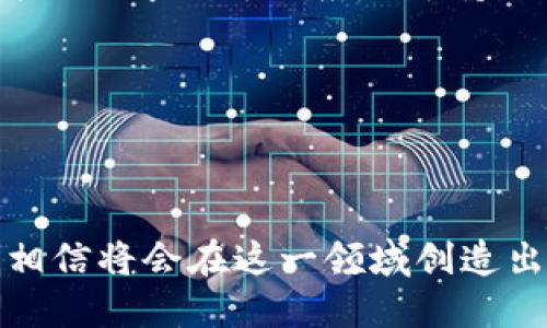 區(qū)塊鏈錢包開發(fā)指南：從入門到精通

區(qū)塊鏈, 錢包開發(fā), 加密貨幣/guanjianci

---

區(qū)塊鏈技術(shù)的迅猛發(fā)展帶來了多種創(chuàng)新應(yīng)用，其中最為重要的就是數(shù)字貨幣的出現(xiàn)。作為加密貨幣的重要組成部分，區(qū)塊鏈錢包不僅為用戶提供安全存儲機制，還負(fù)責(zé)加密交易的管理。本文將系統(tǒng)地介紹區(qū)塊鏈錢包的開發(fā)，涵蓋其基本概念、技術(shù)架構(gòu)、開發(fā)流程和可能面臨的挑戰(zhàn)。此外，我們將深入探討用戶常見的一些問題，以幫助開發(fā)者更好地理解和應(yīng)對區(qū)塊鏈錢包開發(fā)中的實際問題。

一、區(qū)塊鏈錢包的基本概念

區(qū)塊鏈錢包是一個數(shù)字化的工具，用于存儲、接收和發(fā)送加密貨幣。它并不是像傳統(tǒng)錢包那樣物理存在，而是通過軟件應(yīng)用實現(xiàn)的。區(qū)塊鏈錢包可以分為熱錢包和冷錢包兩種類型。熱錢包通常連接到互聯(lián)網(wǎng)，便于快速交易和使用；而冷錢包則不適合隨時在線交易，通常用于長期存儲加密資產(chǎn)。

在進行錢包開發(fā)之前，了解數(shù)字貨幣的基礎(chǔ)知識是非常重要的。每一種加密貨幣都有自己的區(qū)塊鏈，錢包需要配合相應(yīng)的區(qū)塊鏈協(xié)議進行操作。此外，錢包的安全性和用戶體驗是非常關(guān)鍵的，開發(fā)者需要在設(shè)計時充分考慮這些因素。

二、區(qū)塊鏈錢包的技術(shù)架構(gòu)

區(qū)塊鏈錢包的技術(shù)架構(gòu)主要包括以下幾個部分：

1. **用戶界面（UI）**：用戶界面是用戶與錢包交互的橋梁。良好的用戶體驗是吸引用戶的關(guān)鍵，因此UI設(shè)計需要簡單直觀，并能夠提供必要的功能，比如發(fā)送和接收加密貨幣、查看余額、交易記錄等。

2. **錢包核心**：這是錢包的核心功能模塊，負(fù)責(zé)與區(qū)塊鏈交互。錢包核心需要使用相應(yīng)的區(qū)塊鏈API來處理加密貨幣的發(fā)送和接收，以及管理私鑰和公鑰。

3. **數(shù)據(jù)存儲**：區(qū)塊鏈錢包需要存儲用戶的私鑰、交易記錄和其他相關(guān)信息?？梢赃x擇使用本地存儲、云存儲或是去中心化存儲方案，這取決于安全性和性能之間的權(quán)衡。

4. **安全機制**：安全性是錢包必須重視的方面。私鑰的安全存儲、加密傳輸、雙因素認(rèn)證等都是必要的安全機制。

三、錢包開發(fā)流程

開發(fā)一個區(qū)塊鏈錢包通?？梢苑譃橐韵聨讉€階段：

1. **需求分析**：了解用戶需求，明確開發(fā)的目標(biāo)和功能需求。這包括支持的幣種、平臺（如Android、iOS或網(wǎng)頁）等。

2. **選擇技術(shù)棧**：根據(jù)需求選擇適當(dāng)?shù)募夹g(shù)棧，包括編程語言（JavaScript、Python、Java等）、框架、數(shù)據(jù)庫等。

3. **設(shè)計原型**：搭建應(yīng)用的原型，確認(rèn)UI設(shè)計和交互流程?？梢允褂靡恍┰驮O(shè)計工具，幫助可視化整個流程。

4. **開發(fā)與測試**：根據(jù)原型開發(fā)真實的應(yīng)用程序，并進行單元測試和集成測試，確保各個模塊的精確性和穩(wěn)定性。

5. **上線與維護**：將錢包部署到生產(chǎn)環(huán)境，進行監(jiān)控與維護。根據(jù)用戶反饋進行持續(xù)迭代與更新。

四、區(qū)塊鏈錢包常見問題解答

h4問題一：區(qū)塊鏈錢包如何保障資金安全？/h4

資金安全是用戶最關(guān)心的問題之一，開發(fā)者需要采用多種措施確保錢包的安全。首先，用戶的私鑰應(yīng)該以加密的形式存儲在設(shè)備上，絕不應(yīng)該在中央服務(wù)器上保存。其次，必須使用安全傳輸協(xié)議（如HTTPS）來加密數(shù)據(jù)傳輸，確保交易過程中的數(shù)據(jù)不被竊取。

此外，可以考慮多重認(rèn)證手段，例如雙因素認(rèn)證（2FA）和生物識別（如指紋掃描），以及備份機制，確保即使在設(shè)備損壞或丟失的情況下，也能恢復(fù)用戶的錢包。最后，定期進行安全審計和白帽黑客測試，以發(fā)現(xiàn)潛在的安全漏洞，并及時修復(fù)。

h4問題二：開發(fā)一個功能完善的區(qū)塊鏈錢包需要多長時間？/h4

開發(fā)一個功能完善的區(qū)塊鏈錢包的時間取決于多個因素，包括功能復(fù)雜度、團隊規(guī)模、開發(fā)者經(jīng)驗等。通常情況下，一個簡單的錢包在幾周內(nèi)就能基本完成，但如果需要集成較復(fù)雜的功能，比如提供多個幣種支持、實時市場分析、去中心化交易等，開發(fā)周期可能會延伸到幾個月或更長。

除了功能實現(xiàn)，安全審計和測試也是不可忽視的環(huán)節(jié)。進行全面的測試，以確保錢包的性能和安全性往往需要額外的時間。因此，在制定項目計劃時，務(wù)必要考慮到這些時間成本。

h4問題三：錢包支持哪些主流的區(qū)塊鏈幣種？/h4

對于開發(fā)者而言，選擇支持哪些區(qū)塊鏈幣種是一個重要的決策。常見的數(shù)字貨幣包括比特幣（BTC）、以太坊（ETH）、萊特幣（LTC）、瑞波幣（XRP）、以及ERC20標(biāo)準(zhǔn)的各種代幣。在選擇支持的幣種時，需要考慮市場需求、技術(shù)復(fù)雜性以及安全性等因素。

開發(fā)一個多幣種的錢包需要更多的技術(shù)支持，確保每個幣種的交易、余額查詢等功能都能正常工作。此外，要注意不同幣種的區(qū)塊鏈協(xié)議和交易機制，例如比特幣使用的是UTXO模型，而以太坊則采用了賬戶模型。對這些差異的理解對于開發(fā)至關(guān)重要。

h4問題四：如何處理用戶的技術(shù)問題和支持請求？/h4

提供良好的用戶支持是維護用戶忠誠和滿意度的關(guān)鍵。在開發(fā)錢包時，建議建立用戶支持系統(tǒng)，包括常見問題解答（FAQ）、在線客服、論壇和社區(qū)等渠道。確保用戶在遇到問題時可以方便地求助于相應(yīng)的支持團隊。

此外，可以定期收集用戶反饋，分析用戶在使用過程中遇到的技術(shù)難題，以產(chǎn)品功能和用戶體驗。使用數(shù)據(jù)分析工具監(jiān)控用戶行為，可以幫助識別常見問題并進行主動性處理。

---

總之，區(qū)塊鏈錢包開發(fā)既是一個充滿挑戰(zhàn)的技術(shù)領(lǐng)域，也是一個極具潛力的市場。理解這些核心概念和開發(fā)流程，對于想要在這個領(lǐng)域取得成功的開發(fā)者至關(guān)重要。通過持續(xù)學(xué)習(xí)和，相信將會在這一領(lǐng)域創(chuàng)造出優(yōu)質(zhì)的產(chǎn)品。