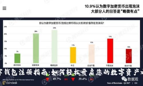 數(shù)字錢包注冊指南：如何輕松開啟您的數(shù)字資產(chǎn)之旅