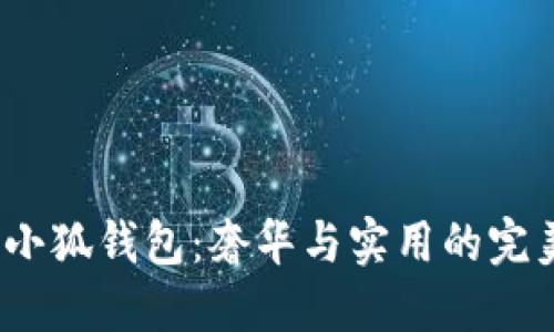 Gucci小狐錢(qián)包：奢華與實(shí)用的完美結(jié)合