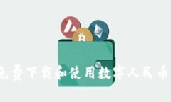 如何免費下載和使用數(shù)字