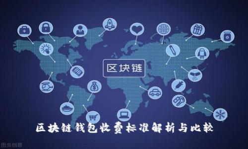 區(qū)塊鏈錢包收費標準解析與比較