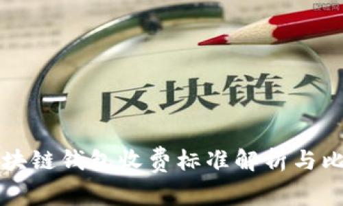 區(qū)塊鏈錢包收費標準解析與比較