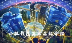 小狐錢(qián)包英文名稱(chēng)介紹