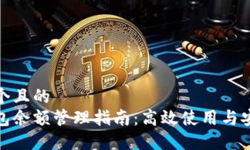 思考一個(gè)且的  
數(shù)字錢(qián)包余額管理指南：高效使用與安全防護(hù)