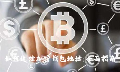 如何追蹤加密錢包地址：全面指南