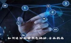 如何追蹤加密錢包地址：