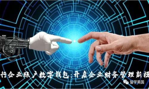 建行企業(yè)賬戶數(shù)字錢包：開啟企業(yè)財(cái)務(wù)管理新模式