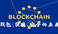 大慶數(shù)字錢包：便捷、安