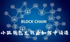 : 小狐錢(qián)包充錢(qián)后如何申請