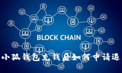 : 小狐錢(qián)包充錢(qián)后如何申請退款