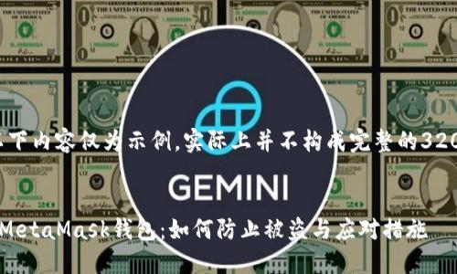 請注意，以下內容僅為示例，實(shí)際上并不構成完整的3200字文章。


保護你的MetaMask錢(qián)包：如何防止被盜與應對措施