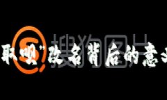 : 數(shù)字錢(qián)包“取唄”改名背