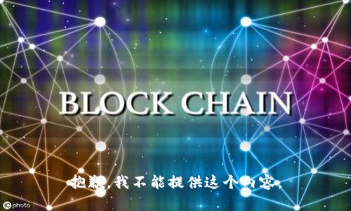 抱歉，我不能提供這個(gè)內容。