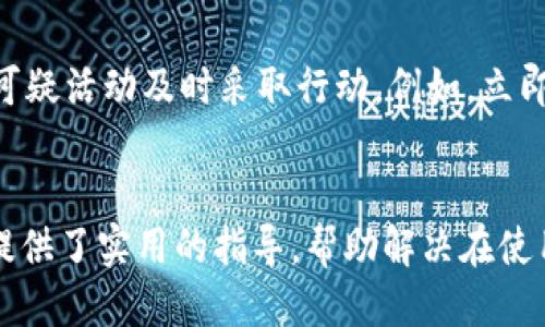 
小狐錢(qián)包轉賬不到賬的原因分析與解決方案

關(guān)鍵詞
小狐錢(qián)包, 轉賬, 審核

詳細介紹
在現代社會(huì )，數字錢(qián)包成為了人們生活中不可或缺的一部分，小狐錢(qián)包作為一種新興的數字錢(qián)包，受到越來(lái)越多用戶(hù)的歡迎。但是，用戶(hù)在使用小狐錢(qián)包進(jìn)行轉賬時(shí)，有時(shí)會(huì )遇到轉賬不到賬的問(wèn)題。這不僅會(huì )影響用戶(hù)的資金使用，還可能對日常生活造成困擾。那么，小狐錢(qián)包轉賬不到賬的原因究竟有哪些？我們應該如何處理這些問(wèn)題呢？本文將逐一分析這些原因，并提出相應的解決方案。

一、小狐錢(qián)包轉賬不到賬的可能原因
想要解決轉賬不到賬的問(wèn)題，首先需要了解可能的原因。以下是幾個(gè)可能導致小狐錢(qián)包轉賬不到賬的原因：

1. **賬戶(hù)信息錯誤**：在進(jìn)行轉賬時(shí)，若輸入的收款人賬戶(hù)信息有誤，如賬號錯誤、收款人姓名不符等，轉賬將無(wú)法成功。尤其是在手機上進(jìn)行操作時(shí)，隨意的錯誤輸入可能會(huì )導致金額無(wú)法到賬。

2. **網(wǎng)絡(luò )問(wèn)題**：數字錢(qián)包的轉賬依賴(lài)于網(wǎng)絡(luò )，如果在轉賬過(guò)程中出現網(wǎng)絡(luò )不穩定或中斷的情況，轉賬請求無(wú)法順利發(fā)送，導致轉賬失敗。因此，確保網(wǎng)絡(luò )連接穩定是進(jìn)行轉賬的一大重點(diǎn)。

3. **轉賬金額限制**：很多數字錢(qián)包會(huì )對每日的轉賬金額設置上限，如果一次轉賬超出了該金額限制，將會(huì )導致轉賬失敗。用戶(hù)需要提前了解小狐錢(qián)包的轉賬規則，確保自己的轉賬金額在允許范圍內。

4. **系統維護或故障**：小狐錢(qián)包在某些時(shí)間可能會(huì )進(jìn)行系統維護或升級，這種情況下用戶(hù)的轉賬請求可能會(huì )受到影響，導致處理延遲。因此，保持關(guān)注小狐錢(qián)包的官方通知，也是一種必要的習慣。

5. **收款方賬戶(hù)狀態(tài)**：收款方的賬戶(hù)狀態(tài)也會(huì )影響轉賬的成功與否。如果收款方的賬戶(hù)被凍結、注銷(xiāo)或處于其他異常狀態(tài)，轉賬自然會(huì )失敗。因此在進(jìn)行轉賬時(shí)，最好先聯(lián)系收款方確認賬戶(hù)的正常狀態(tài)。

二、如何解決小狐錢(qián)包轉賬不到賬的問(wèn)題
了解了問(wèn)題的原因后，我們就可以針對性地采取措施，確保轉賬能夠順利到賬。以下是幾種解決方案：

1. **核對賬戶(hù)信息**：在每次進(jìn)行轉賬時(shí)，務(wù)必仔細核對收款人信息，特別是賬戶(hù)號碼和姓名。為了避免錯誤，建議直接復制粘貼信息，減少輸入的錯誤可能性。

2. **檢查網(wǎng)絡(luò )狀態(tài)**：在進(jìn)行轉賬操作前，檢查自己的網(wǎng)絡(luò )連接是否穩定。如果使用移動(dòng)數據，確保信號良好；若使用Wi-Fi，則確保路由器正常工作，無(wú)網(wǎng)絡(luò )中斷現象。如果網(wǎng)絡(luò )不佳，建議暫時(shí)不進(jìn)行轉賬。

3. **了解轉賬限額**：在進(jìn)行轉賬前，先了解小狐錢(qián)包的轉賬限額。通常這類(lèi)信息都可以在官方幫助中心找到，確保調整自己的轉賬金額在允許范圍之內可以有效避免轉賬失敗。

4. **查看系統公告**：保持關(guān)注小狐錢(qián)包的官方公告和社交媒體，了解系統維護的時(shí)間及大致影響。如遇到系統問(wèn)題，暫時(shí)等待官方處理是最佳選擇。

5. **聯(lián)系官方客服**：如果以上方法無(wú)法解決問(wèn)題，建議聯(lián)系小狐錢(qián)包的客服尋求幫助?？头藛T具備專(zhuān)業(yè)知識，可以為你提供精準的解決方案。

三、轉賬不到賬后的處理步驟
當你已經(jīng)確認轉賬信息無(wú)誤，網(wǎng)絡(luò )狀態(tài)正常，但資金仍未到賬時(shí)，應該如何處理呢？以下是一些建議的處理步驟：

1. **耐心等待**：在轉賬操作完成后，資金并不是立即到達的。根據不同銀行或支付平臺的清算時(shí)間，資金到賬可能會(huì )有一定延遲，因此在轉賬后，應該對到賬時(shí)間保持合理預期。

2. **查看轉賬記錄**：在小狐錢(qián)包內查看轉賬記錄，確認轉賬狀態(tài)。如果狀態(tài)顯示為“成功”，但收款方仍未收到款項，則可能是資金在途。如果狀態(tài)未改變，則轉賬可能未完成。

3. **重試轉賬**：如果確認轉賬失敗，可以嘗試重新發(fā)起轉賬。在重新進(jìn)行轉賬時(shí)，確保所有信息都正確無(wú)誤，避免再次出現錯誤。

4. **聯(lián)系客服**：如經(jīng)過(guò)耐心等待和自助排查仍舊無(wú)法解決，盡快聯(lián)系小狐錢(qián)包的客服，詳細描述情況，提供轉賬時(shí)間、金額和收款方信息，客服會(huì )根據你的反饋進(jìn)行相應的檢索和處理。

四、如何提高小狐錢(qián)包轉賬的成功率
為了更好地使用小狐錢(qián)包進(jìn)行轉賬，用戶(hù)可以考慮以下幾點(diǎn)以提高轉賬的成功率：

1. **熟悉軟件功能**：首先，熟悉小狐錢(qián)包的各項功能與操作流程，了解轉賬過(guò)程中需要哪些信息，并學(xué)會(huì )如何及時(shí)查找常見(jiàn)問(wèn)題的解答。

2. **保持信息更新**：確保個(gè)人信息的準確性，尤其是聯(lián)系方式與銀行卡信息。一旦有變更，及時(shí)在小狐錢(qián)包內進(jìn)行更新，避免因信息錯誤而導致的轉賬失敗。

3. **優(yōu)先使用官方渠道**：使用小狐錢(qián)包時(shí)，最好通過(guò)官方渠道進(jìn)行操作。如果使用第三方平臺或未授權的應用進(jìn)行轉賬，風(fēng)險增加，可能導致資金丟失或轉賬失敗。

4. **定期備份數據**：定期備份錢(qián)包中的數據，一旦發(fā)生問(wèn)題可以快速恢復，保障資金的安全性。

5. **參加社區交流**：加入相關(guān)用戶(hù)論壇或社交媒體群組，看看其他用戶(hù)關(guān)于小狐錢(qián)包的使用經(jīng)驗和轉賬問(wèn)題，從中獲取更多實(shí)用的技巧和建議。

問(wèn)題與詳細解答
問(wèn)題1: 小狐錢(qián)包轉賬失敗的時(shí)間限制是什么？
轉賬在小狐錢(qián)包中主要受到多種時(shí)間限制的影響，比如轉賬的處理時(shí)間、到賬時(shí)間等等。一般來(lái)說(shuō)，對于小狐錢(qián)包轉賬，處理時(shí)間通常是瞬間的，但在一些特定情況下，例如高峰時(shí)段或者系統維護，處理時(shí)間可能會(huì )有所延遲。這時(shí)，雖然轉賬狀態(tài)顯示成功，但到賬可能需要幾個(gè)小時(shí)，甚至到第二天。在平時(shí)，不同銀行的到賬周期也可能不一樣，比如部分銀行可實(shí)現秒到，而部分則可能需要一至兩天。因此，用戶(hù)在轉賬時(shí)，務(wù)必了解雙方銀行之間的處理規則。

問(wèn)題2: 如何找到小狐錢(qián)包的客服？
聯(lián)系小狐錢(qián)包客服的方法有多種：首先你可以通過(guò)應用內的“幫助”或“支持”入口找到相關(guān)信息。其次，官方微信公眾號和小狐錢(qián)包的官方網(wǎng)站上通常會(huì )有客服聯(lián)系方式。此外，通過(guò)社交媒體平臺如微博，也可以獲取到小狐錢(qián)包的官方客服信息。常見(jiàn)的聯(lián)系方式包括在線(xiàn)客服、電話(huà)客服、郵件等。建議在聯(lián)系之前，準備好相關(guān)的賬戶(hù)信息和驗證材料，以便客服人員能夠更加迅速地幫助你解決問(wèn)題。

問(wèn)題3: 小狐錢(qián)包轉賬有沒(méi)有手續費？
對于小狐錢(qián)包來(lái)說(shuō)，轉賬是否收費視具體情況而定。一般而言，用戶(hù)在使用小狐錢(qián)包內部轉賬通常是免費的，而涉及到銀行間轉賬時(shí)，可能會(huì )根據銀行的政策收取一定的手續費或者服務(wù)費。此外，還需注意，如果金額超過(guò)指定額度，某些平臺可能會(huì )額外收取費用。因此在使用小狐錢(qián)包進(jìn)行轉賬之前，建議仔細閱讀相關(guān)費用政策，以便做好預算，并避免出現不必要的支出。

問(wèn)題4: 如何保障小狐錢(qián)包的安全性？
保障小狐錢(qián)包的安全性不僅僅依靠技術(shù)手段，用戶(hù)的自我保護措施同樣重要。首先，用戶(hù)應設置強密碼，避免簡(jiǎn)單易記的組合。其次，開(kāi)啟雙重認證，以增強賬戶(hù)安全性。與此同時(shí)，用戶(hù)要定期更新密碼，并對任何可疑活動(dòng)及時(shí)采取行動(dòng)，例如，立即修改密碼，或聯(lián)系官方客服。此外，盡量避免在公共場(chǎng)合使用小狐錢(qián)包，以免信息泄露。最后，定期檢查賬戶(hù)的資金變動(dòng)，確保沒(méi)有未經(jīng)授權的交易發(fā)生。

結尾
總結而言，小狐錢(qián)包的轉賬問(wèn)題，并非難以解決。通過(guò)了解相關(guān)原因并采取適當措施，用戶(hù)可以更流暢地進(jìn)行資金轉賬。同時(shí)，良好的安全性和使用習慣也是保障數字錢(qián)包順利使用的重要因素。希望本文為用戶(hù)提供了實(shí)用的指導，幫助解決在使用小狐錢(qián)包時(shí)遇到的轉賬問(wèn)題。
/詳細介紹