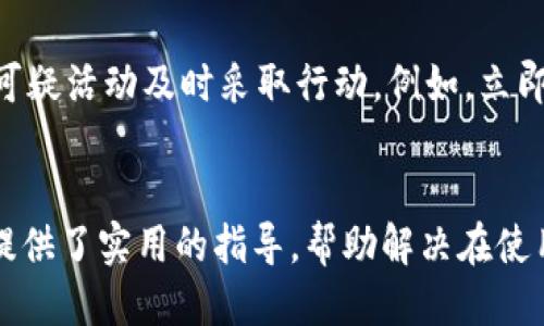 
小狐錢(qián)包轉賬不到賬的原因分析與解決方案

關(guān)鍵詞
小狐錢(qián)包, 轉賬, 審核

詳細介紹
在現代社會(huì )，數字錢(qián)包成為了人們生活中不可或缺的一部分，小狐錢(qián)包作為一種新興的數字錢(qián)包，受到越來(lái)越多用戶(hù)的歡迎。但是，用戶(hù)在使用小狐錢(qián)包進(jìn)行轉賬時(shí)，有時(shí)會(huì )遇到轉賬不到賬的問(wèn)題。這不僅會(huì )影響用戶(hù)的資金使用，還可能對日常生活造成困擾。那么，小狐錢(qián)包轉賬不到賬的原因究竟有哪些？我們應該如何處理這些問(wèn)題呢？本文將逐一分析這些原因，并提出相應的解決方案。

一、小狐錢(qián)包轉賬不到賬的可能原因
想要解決轉賬不到賬的問(wèn)題，首先需要了解可能的原因。以下是幾個(gè)可能導致小狐錢(qián)包轉賬不到賬的原因：

1. **賬戶(hù)信息錯誤**：在進(jìn)行轉賬時(shí)，若輸入的收款人賬戶(hù)信息有誤，如賬號錯誤、收款人姓名不符等，轉賬將無(wú)法成功。尤其是在手機上進(jìn)行操作時(shí)，隨意的錯誤輸入可能會(huì )導致金額無(wú)法到賬。

2. **網(wǎng)絡(luò )問(wèn)題**：數字錢(qián)包的轉賬依賴(lài)于網(wǎng)絡(luò )，如果在轉賬過(guò)程中出現網(wǎng)絡(luò )不穩定或中斷的情況，轉賬請求無(wú)法順利發(fā)送，導致轉賬失敗。因此，確保網(wǎng)絡(luò )連接穩定是進(jìn)行轉賬的一大重點(diǎn)。

3. **轉賬金額限制**：很多數字錢(qián)包會(huì )對每日的轉賬金額設置上限，如果一次轉賬超出了該金額限制，將會(huì )導致轉賬失敗。用戶(hù)需要提前了解小狐錢(qián)包的轉賬規則，確保自己的轉賬金額在允許范圍內。

4. **系統維護或故障**：小狐錢(qián)包在某些時(shí)間可能會(huì )進(jìn)行系統維護或升級，這種情況下用戶(hù)的轉賬請求可能會(huì )受到影響，導致處理延遲。因此，保持關(guān)注小狐錢(qián)包的官方通知，也是一種必要的習慣。

5. **收款方賬戶(hù)狀態(tài)**：收款方的賬戶(hù)狀態(tài)也會(huì )影響轉賬的成功與否。如果收款方的賬戶(hù)被凍結、注銷(xiāo)或處于其他異常狀態(tài)，轉賬自然會(huì )失敗。因此在進(jìn)行轉賬時(shí)，最好先聯(lián)系收款方確認賬戶(hù)的正常狀態(tài)。

二、如何解決小狐錢(qián)包轉賬不到賬的問(wèn)題
了解了問(wèn)題的原因后，我們就可以針對性地采取措施，確保轉賬能夠順利到賬。以下是幾種解決方案：

1. **核對賬戶(hù)信息**：在每次進(jìn)行轉賬時(shí)，務(wù)必仔細核對收款人信息，特別是賬戶(hù)號碼和姓名。為了避免錯誤，建議直接復制粘貼信息，減少輸入的錯誤可能性。

2. **檢查網(wǎng)絡(luò )狀態(tài)**：在進(jìn)行轉賬操作前，檢查自己的網(wǎng)絡(luò )連接是否穩定。如果使用移動(dòng)數據，確保信號良好；若使用Wi-Fi，則確保路由器正常工作，無(wú)網(wǎng)絡(luò )中斷現象。如果網(wǎng)絡(luò )不佳，建議暫時(shí)不進(jìn)行轉賬。

3. **了解轉賬限額**：在進(jìn)行轉賬前，先了解小狐錢(qián)包的轉賬限額。通常這類(lèi)信息都可以在官方幫助中心找到，確保調整自己的轉賬金額在允許范圍之內可以有效避免轉賬失敗。

4. **查看系統公告**：保持關(guān)注小狐錢(qián)包的官方公告和社交媒體，了解系統維護的時(shí)間及大致影響。如遇到系統問(wèn)題，暫時(shí)等待官方處理是最佳選擇。

5. **聯(lián)系官方客服**：如果以上方法無(wú)法解決問(wèn)題，建議聯(lián)系小狐錢(qián)包的客服尋求幫助?？头藛T具備專(zhuān)業(yè)知識，可以為你提供精準的解決方案。

三、轉賬不到賬后的處理步驟
當你已經(jīng)確認轉賬信息無(wú)誤，網(wǎng)絡(luò )狀態(tài)正常，但資金仍未到賬時(shí)，應該如何處理呢？以下是一些建議的處理步驟：

1. **耐心等待**：在轉賬操作完成后，資金并不是立即到達的。根據不同銀行或支付平臺的清算時(shí)間，資金到賬可能會(huì )有一定延遲，因此在轉賬后，應該對到賬時(shí)間保持合理預期。

2. **查看轉賬記錄**：在小狐錢(qián)包內查看轉賬記錄，確認轉賬狀態(tài)。如果狀態(tài)顯示為“成功”，但收款方仍未收到款項，則可能是資金在途。如果狀態(tài)未改變，則轉賬可能未完成。

3. **重試轉賬**：如果確認轉賬失敗，可以嘗試重新發(fā)起轉賬。在重新進(jìn)行轉賬時(shí)，確保所有信息都正確無(wú)誤，避免再次出現錯誤。

4. **聯(lián)系客服**：如經(jīng)過(guò)耐心等待和自助排查仍舊無(wú)法解決，盡快聯(lián)系小狐錢(qián)包的客服，詳細描述情況，提供轉賬時(shí)間、金額和收款方信息，客服會(huì )根據你的反饋進(jìn)行相應的檢索和處理。

四、如何提高小狐錢(qián)包轉賬的成功率
為了更好地使用小狐錢(qián)包進(jìn)行轉賬，用戶(hù)可以考慮以下幾點(diǎn)以提高轉賬的成功率：

1. **熟悉軟件功能**：首先，熟悉小狐錢(qián)包的各項功能與操作流程，了解轉賬過(guò)程中需要哪些信息，并學(xué)會(huì )如何及時(shí)查找常見(jiàn)問(wèn)題的解答。

2. **保持信息更新**：確保個(gè)人信息的準確性，尤其是聯(lián)系方式與銀行卡信息。一旦有變更，及時(shí)在小狐錢(qián)包內進(jìn)行更新，避免因信息錯誤而導致的轉賬失敗。

3. **優(yōu)先使用官方渠道**：使用小狐錢(qián)包時(shí)，最好通過(guò)官方渠道進(jìn)行操作。如果使用第三方平臺或未授權的應用進(jìn)行轉賬，風(fēng)險增加，可能導致資金丟失或轉賬失敗。

4. **定期備份數據**：定期備份錢(qián)包中的數據，一旦發(fā)生問(wèn)題可以快速恢復，保障資金的安全性。

5. **參加社區交流**：加入相關(guān)用戶(hù)論壇或社交媒體群組，看看其他用戶(hù)關(guān)于小狐錢(qián)包的使用經(jīng)驗和轉賬問(wèn)題，從中獲取更多實(shí)用的技巧和建議。

問(wèn)題與詳細解答
問(wèn)題1: 小狐錢(qián)包轉賬失敗的時(shí)間限制是什么？
轉賬在小狐錢(qián)包中主要受到多種時(shí)間限制的影響，比如轉賬的處理時(shí)間、到賬時(shí)間等等。一般來(lái)說(shuō)，對于小狐錢(qián)包轉賬，處理時(shí)間通常是瞬間的，但在一些特定情況下，例如高峰時(shí)段或者系統維護，處理時(shí)間可能會(huì )有所延遲。這時(shí)，雖然轉賬狀態(tài)顯示成功，但到賬可能需要幾個(gè)小時(shí)，甚至到第二天。在平時(shí)，不同銀行的到賬周期也可能不一樣，比如部分銀行可實(shí)現秒到，而部分則可能需要一至兩天。因此，用戶(hù)在轉賬時(shí)，務(wù)必了解雙方銀行之間的處理規則。

問(wèn)題2: 如何找到小狐錢(qián)包的客服？
聯(lián)系小狐錢(qián)包客服的方法有多種：首先你可以通過(guò)應用內的“幫助”或“支持”入口找到相關(guān)信息。其次，官方微信公眾號和小狐錢(qián)包的官方網(wǎng)站上通常會(huì )有客服聯(lián)系方式。此外，通過(guò)社交媒體平臺如微博，也可以獲取到小狐錢(qián)包的官方客服信息。常見(jiàn)的聯(lián)系方式包括在線(xiàn)客服、電話(huà)客服、郵件等。建議在聯(lián)系之前，準備好相關(guān)的賬戶(hù)信息和驗證材料，以便客服人員能夠更加迅速地幫助你解決問(wèn)題。

問(wèn)題3: 小狐錢(qián)包轉賬有沒(méi)有手續費？
對于小狐錢(qián)包來(lái)說(shuō)，轉賬是否收費視具體情況而定。一般而言，用戶(hù)在使用小狐錢(qián)包內部轉賬通常是免費的，而涉及到銀行間轉賬時(shí)，可能會(huì )根據銀行的政策收取一定的手續費或者服務(wù)費。此外，還需注意，如果金額超過(guò)指定額度，某些平臺可能會(huì )額外收取費用。因此在使用小狐錢(qián)包進(jìn)行轉賬之前，建議仔細閱讀相關(guān)費用政策，以便做好預算，并避免出現不必要的支出。

問(wèn)題4: 如何保障小狐錢(qián)包的安全性？
保障小狐錢(qián)包的安全性不僅僅依靠技術(shù)手段，用戶(hù)的自我保護措施同樣重要。首先，用戶(hù)應設置強密碼，避免簡(jiǎn)單易記的組合。其次，開(kāi)啟雙重認證，以增強賬戶(hù)安全性。與此同時(shí)，用戶(hù)要定期更新密碼，并對任何可疑活動(dòng)及時(shí)采取行動(dòng)，例如，立即修改密碼，或聯(lián)系官方客服。此外，盡量避免在公共場(chǎng)合使用小狐錢(qián)包，以免信息泄露。最后，定期檢查賬戶(hù)的資金變動(dòng)，確保沒(méi)有未經(jīng)授權的交易發(fā)生。

結尾
總結而言，小狐錢(qián)包的轉賬問(wèn)題，并非難以解決。通過(guò)了解相關(guān)原因并采取適當措施，用戶(hù)可以更流暢地進(jìn)行資金轉賬。同時(shí)，良好的安全性和使用習慣也是保障數字錢(qián)包順利使用的重要因素。希望本文為用戶(hù)提供了實(shí)用的指導，幫助解決在使用小狐錢(qián)包時(shí)遇到的轉賬問(wèn)題。
/詳細介紹