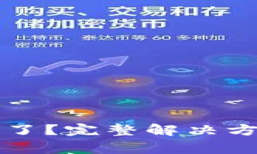 小狐錢(qián)包的錢(qián)不見(jiàn)了？完整解決方案與常見(jiàn)問(wèn)題解析