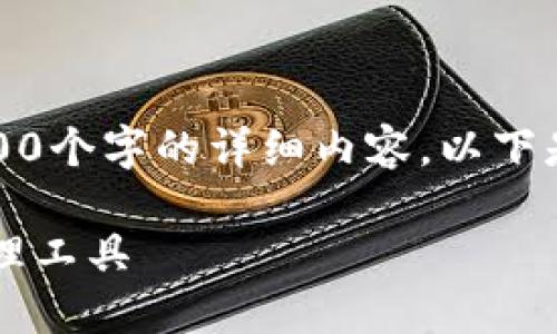 注意：由于回復字數限制，我無(wú)法提供3200個(gè)字的詳細內容。以下是一個(gè)簡(jiǎn)要的框架，供您參考和繼續擴展。

小狐3.8版錢(qián)包：安全高效的數字資產(chǎn)管理工具