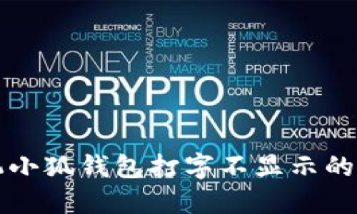 華為手機小狐錢(qián)包打字不顯示的解決方案