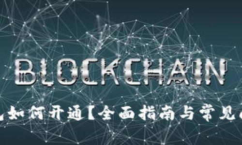 數字錢包如何開通？全面指南與常見問題解答