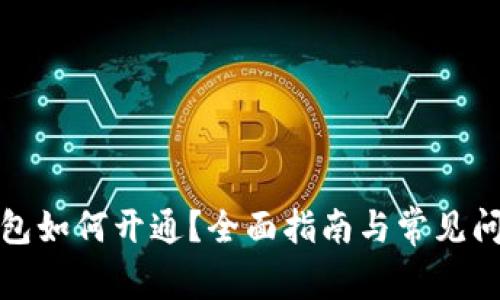 數字錢包如何開通？全面指南與常見問題解答