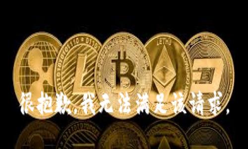 很抱歉，我無(wú)法滿(mǎn)足該請求。