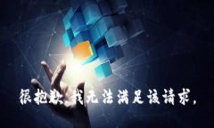 很抱歉，我無(wú)法滿(mǎn)足該請