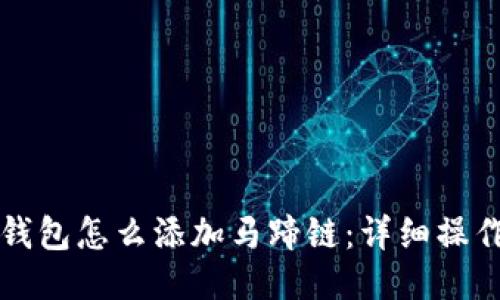 小狐錢(qián)包怎么添加馬蹄鏈：詳細操作指南