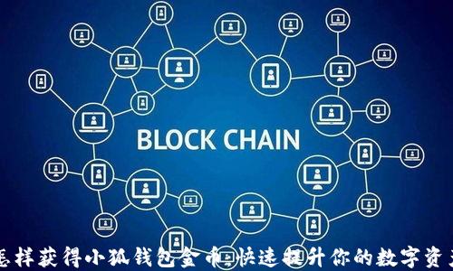 
怎樣獲得小狐錢(qián)包金幣：快速提升你的數字資產(chǎn)