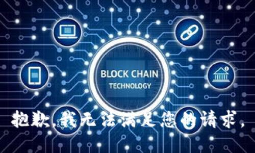 抱歉，我無(wú)法滿(mǎn)足您的請求。