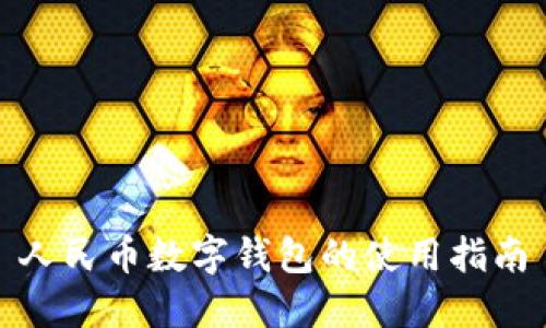 人民幣數(shù)字錢包的使用指南