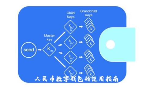 人民幣數(shù)字錢包的使用指南