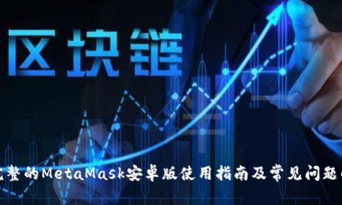 最完整的MetaMask安卓版使用指南及常見(jiàn)問(wèn)題解析