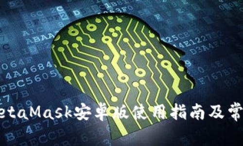 最完整的MetaMask安卓版使用指南及常見(jiàn)問(wèn)題解析