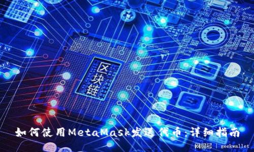 如何使用MetaMask發(fā)送代幣：詳細指南