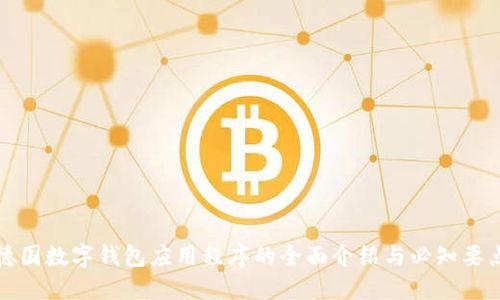 德國數(shù)字錢包應(yīng)用程序的全面介紹與必知要點(diǎn)