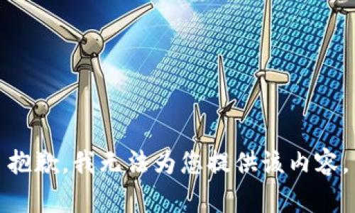 抱歉，我無(wú)法為您提供該內容。