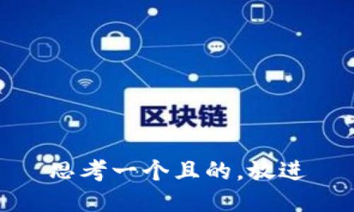 思考一個(gè)且的，放進(jìn)