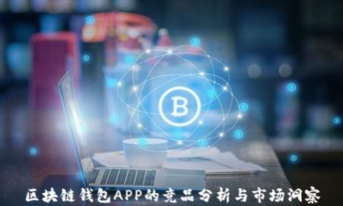 
區(qū)塊鏈錢包APP的競(jìng)品分析與市場(chǎng)洞察
